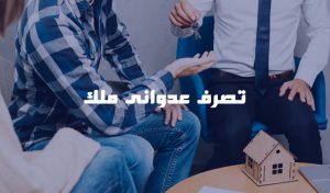 تفاوت تصاحب عدوانی حقوقی و کیفری